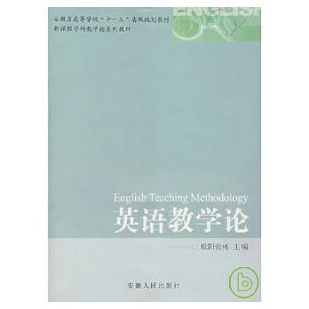 英語教學論