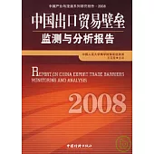2008中國出口貿易壁壘監測與分析報告