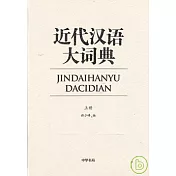 近代漢語大詞典(全二冊)