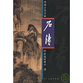 中國古代名家作品選粹·石濤