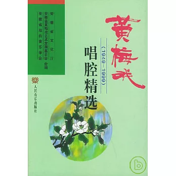 黃梅戲唱腔精選（1949—1999）