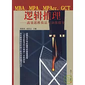 MBA、MPA、MPAcc、GCT邏輯推理：高效思維技法與訓練指導