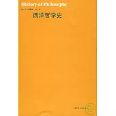 西洋哲學史