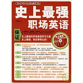 史上最強職場英語(附贈CD)