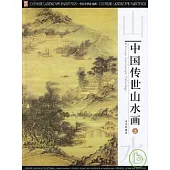 中國傳世山水畫(全三卷‧附贈光盤)