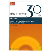 1978—2008中國治理變遷30年