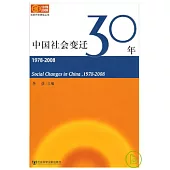 1978—2008中國社會變遷30年
