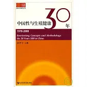 1978—2008中國性與生殖健康30年