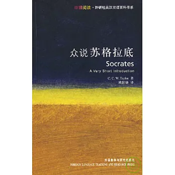 眾說蘇格拉底(英漢對照)
