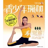青少年瑜伽(附贈DVD)