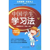 中國學生學習法(小學生版)