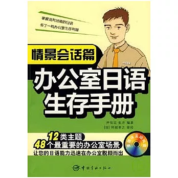 辦公室日語生存手冊：情景會話篇·中級（附贈MP3）