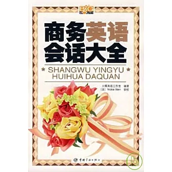 商務英語會話大全(附贈MP3)