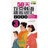 50天攻克韓語核心詞匯8000‧3(附贈MP3)