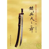 鐵與火之舞︰解讀中國古代刀劍文化