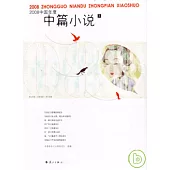 2008中國年度中篇小說(全二卷)