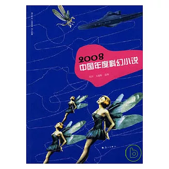 2008中國年度科幻小說