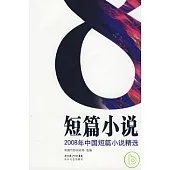 2008年中國短篇小說精選