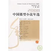 2008中國微型小說年選
