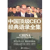 中國頂級CEO經典語錄全集