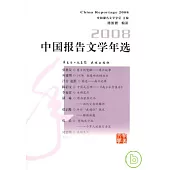 2008中國報告文學年選