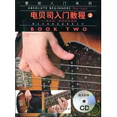 電貝司入門教程(2)(附贈CD)