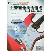 主音吉他技法速成(附贈CD)