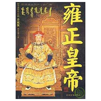 雍正皇帝︰被誤讀三百年的清世宗（珍藏版）