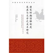 唐宋時期館驛制度及其與文學之關系研究