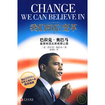 我們相信變革︰巴拉克•奧巴馬重塑美國未來希望之路