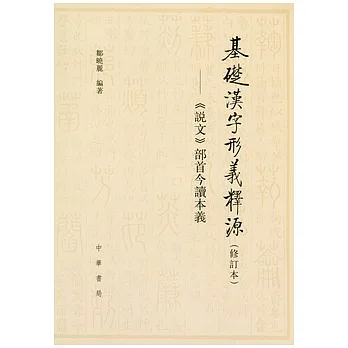 基礎漢字形義釋源(修訂本)