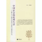 中國社會的倫理生活︰主要關于儒家倫理可能性問題的研究
