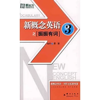 新概念英語之振振有詞(3)