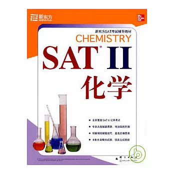 SAT Ⅱ 化學（4套題）