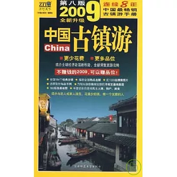 中國古鎮游（2009年全新升級版）