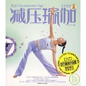 減壓瑜伽(百萬暢銷升級版‧附贈DVD)