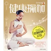 健康瑜伽(百萬暢銷升級版‧附贈DVD)