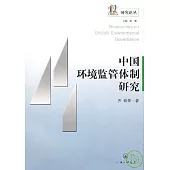 中國環境監管體制研究