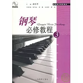鋼琴必修教程(3)