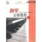 鋼琴必修教程(4)