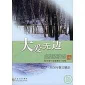 大愛無邊：2007~2008年散文精品