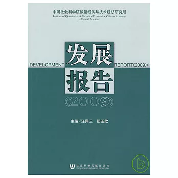 中國社會科學院數量經濟與技術經濟研究所發展報告（2009）