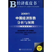 2009年中國經濟形勢分析與預測(附贈CD-ROM)