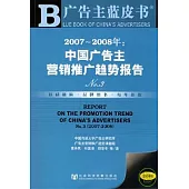 2007~2008年：中國廣告主營銷推廣趨勢報告No.3(附贈CD-ROM)