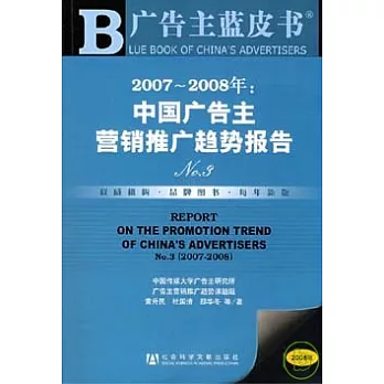 2007~2008年：中國廣告主營銷推廣趨勢報告No.3（附贈CD-ROM）