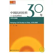 中國民間組織30年：走向公民社會(1978—2008)