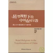 轉型視野下的中國農村宗教︰兼以鄉村基督教為個案考察