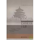 北京歷史文化十五講