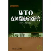 WTO保障措施成案研究(1995—2005年)