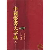 中國篆書大字典(全二冊)